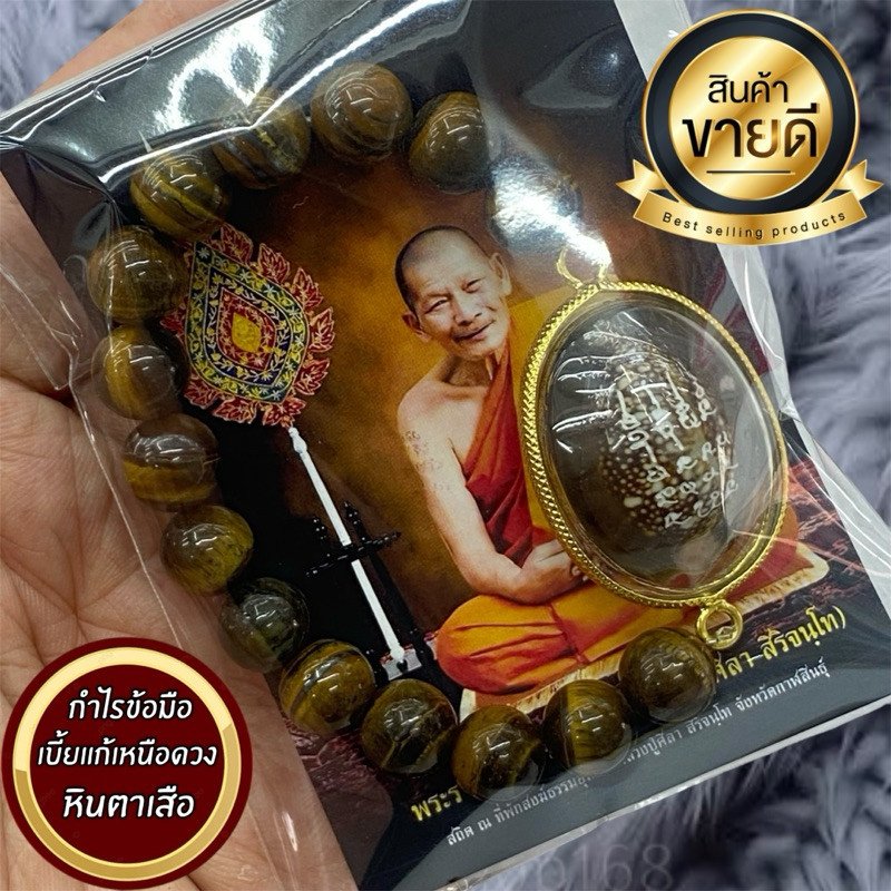 Thai Tiger Eye Amulet Bracelet - Blessed by Luang Pu Sila