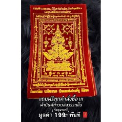 Cloth Amulet of Master Pae Rongsi - From Thailand